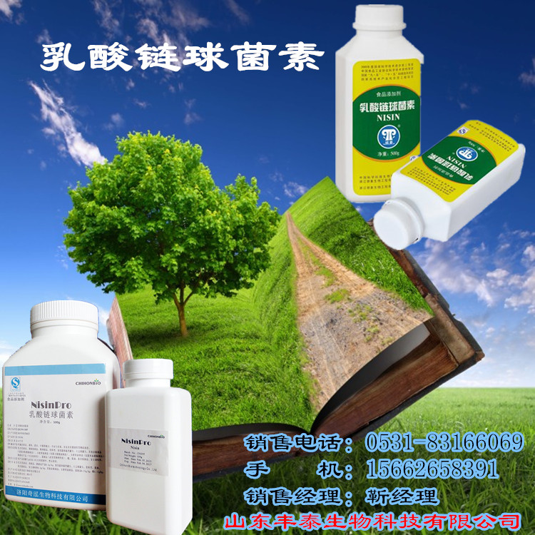 乳酸链球菌素